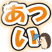 あつい