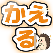 かえる