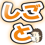 しごと