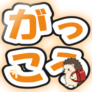 がっこう