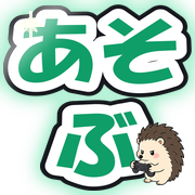 あそぶ
