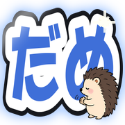 だめ
