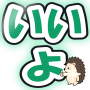 いいよ