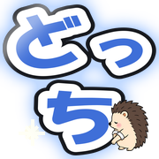 どっち