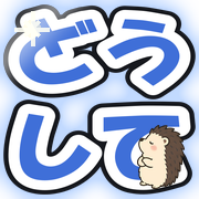 どうして