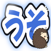 うそ