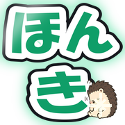 ほんき