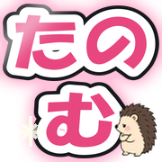たのむ