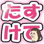 たすけて