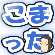 こまった