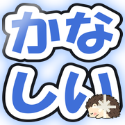 かなしい