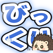 びっくり