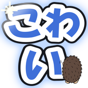 こわい