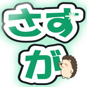 さすが