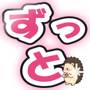 ずっと