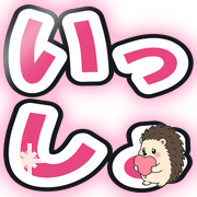 いっしょ
