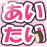あいたい