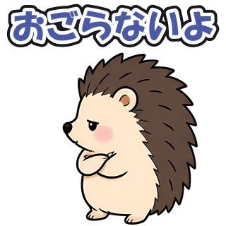 おごらないよ