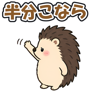 半分こなら