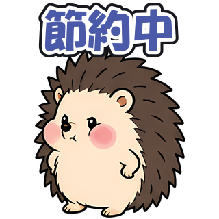 節約中