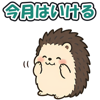 今月はいける