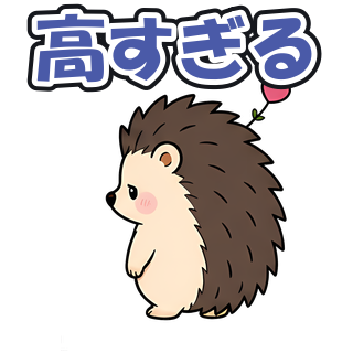 高すぎる