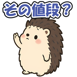 その値段？