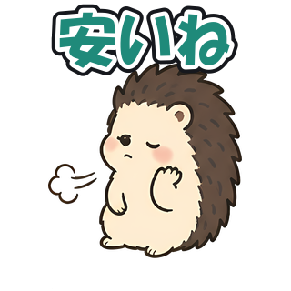 安いね