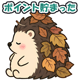 ポイント貯まった