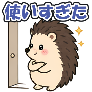 使いすぎた