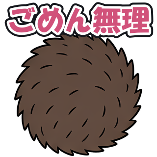 ごめん無理