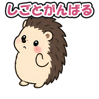 しごとがんばる