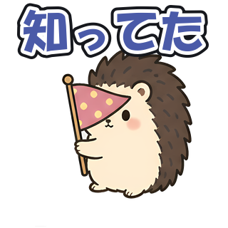 知ってた