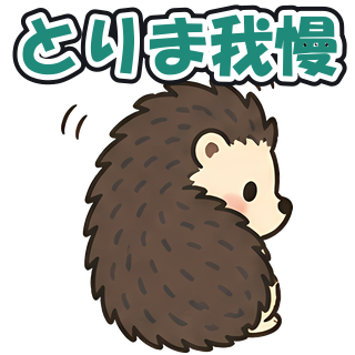 とりま我慢