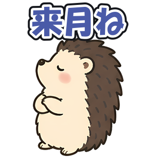 来月ね