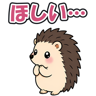 ほしい…