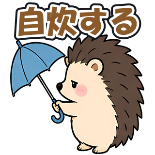 自炊する