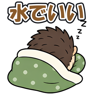 水でいい