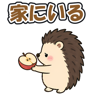 家にいる