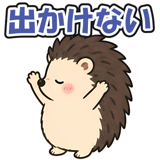 出かけない