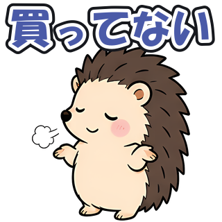 買ってない