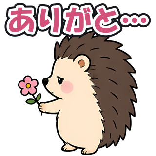 ありがと…