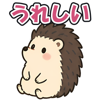 うれしい