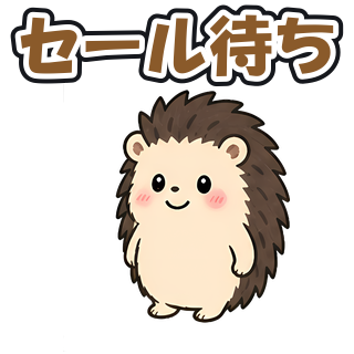 セール待ち