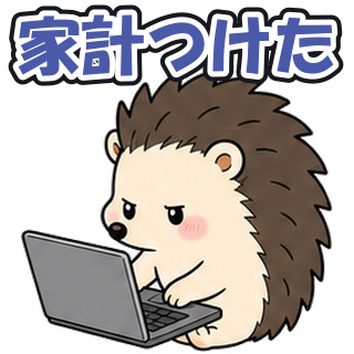 家計つけた
