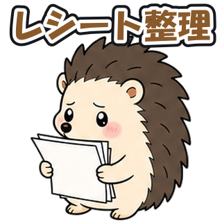 レシート整理