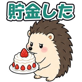 貯金した