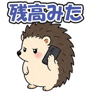 残高みた