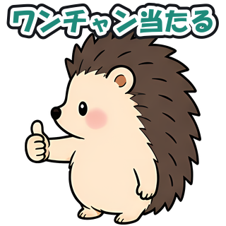 ワンチャン当たる