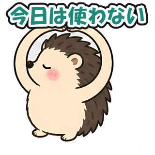 今日は使わない